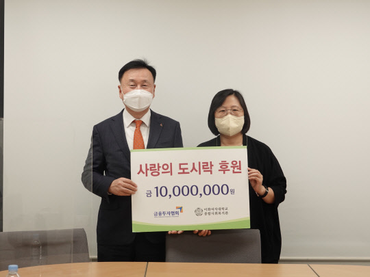 (왼쪽부터)윤영호 금융투자협회 정책지원본부장(상무)과 이영경 이대종합사회복지관장. 금융투자협회 제공.